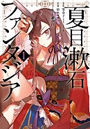 夏目漱石ファンタジア