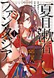 夏目漱石ファンタジア 1巻