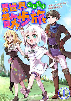 【期間限定　無料お試し版】異世界のんびり散歩旅【単話版】