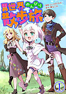 【期間限定　無料お試し版】異世界のんびり散歩旅【単話版】