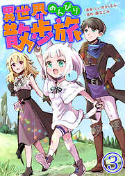 【期間限定　無料お試し版】異世界のんびり散歩旅【単話版】