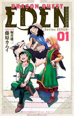 DRAGON QUEST EDEN 1巻