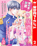 婚約者に放置されたので居酒屋でおひとり様を満喫します～本当に好きなお相手とどうぞお幸せに～ 2