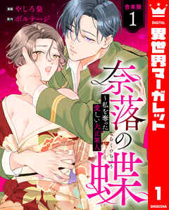 【合本版】奈落の蝶～私を奪った愛しい大正軍人 1