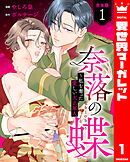 【合本版】奈落の蝶～私を奪った愛しい大正軍人