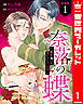 【合本版】奈落の蝶～私を奪った愛しい大正軍人 1