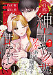 （自称）紳士なヤクザはワケありお嬢様を甘やかしたい【単話版】 / 1話