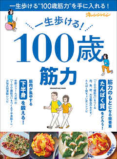 一生歩ける！ 100歳筋力