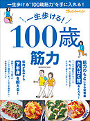 一生歩ける！ 100歳筋力