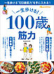 一生歩ける！ 100歳筋力