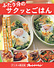 ふたり分のサクッとごはん