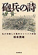 砲兵の詩　私が体験した戦争とシベリア抑留