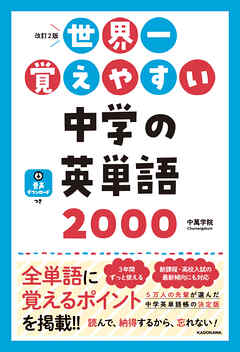 改訂2版　世界一覚えやすい　中学の英単語2000