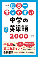 改訂2版　世界一覚えやすい　中学の英単語2000