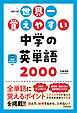改訂2版　世界一覚えやすい　中学の英単語2000