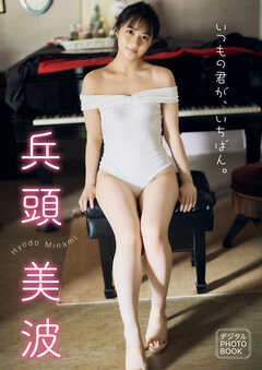 【デジタル限定】兵頭美波 デジタルPHOTOBOOK いつもの君が、いちばん。