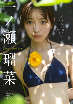 【デジタル限定】一ノ瀬瑠菜 デジタルPHOTOBOOK ナイショ・・