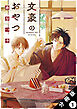 文豪のおやつ 分冊版 ： 1