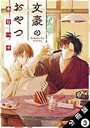 文豪のおやつ 分冊版 ： 3