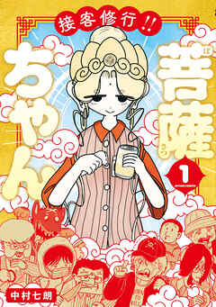 接客修行!! 菩薩ちゃん ： 1