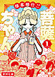 接客修行!! 菩薩ちゃん ： 1