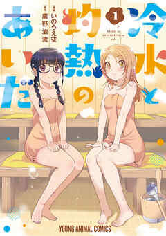 【期間限定　試し読み増量版】冷水と灼熱のあいだ　1巻