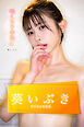ぬくもりのあと　葵いぶきデジタル写真集