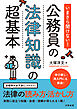 いまさら聞けない！公務員の法律知識の超基本