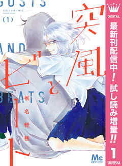 【期間限定　試し読み増量版】突風とビート