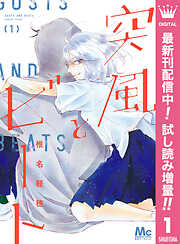 【期間限定　試し読み増量版】突風とビート 1
