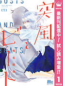 【期間限定　試し読み増量版】突風とビート