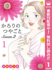 【期間限定　無料お試し版】かろりのつやごと Season2 1