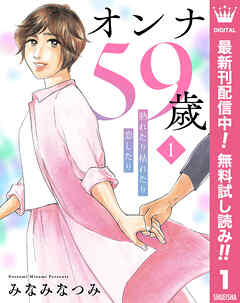 【期間限定　無料お試し版】オンナ59歳 熟れたり枯れたり恋したり 1