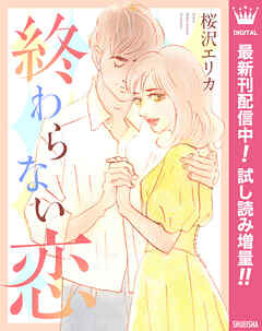 【期間限定　試し読み増量版】終わらない恋