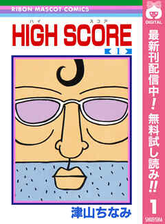 【期間限定　無料お試し版】HIGH SCORE