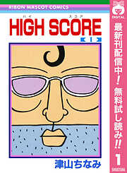 【期間限定　無料お試し版】HIGH SCORE 1