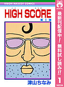 【期間限定　無料お試し版】HIGH SCORE