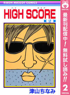 【期間限定　無料お試し版】HIGH SCORE