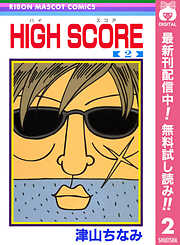【期間限定　無料お試し版】HIGH SCORE