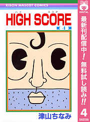 【期間限定　無料お試し版】HIGH SCORE