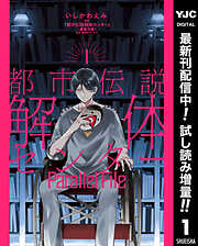 【期間限定　試し読み増量版】都市伝説解体センター Parallel File 1