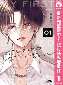 【期間限定　試し読み増量版】はじめてのおにいちゃん