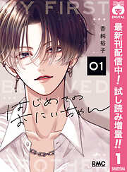 【期間限定　試し読み増量版】はじめてのおにいちゃん 1