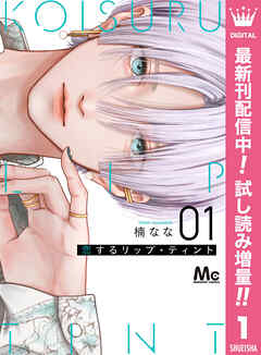 【期間限定　試し読み増量版】恋するリップ・ティント