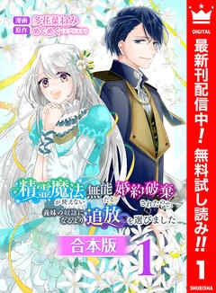 【期間限定　無料お試し版】【合本版】精霊魔法が使えない無能だと婚約破棄されたので、義妹の奴隷になるより追放を選びました