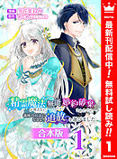 【期間限定　無料お試し版】【合本版】精霊魔法が使えない無能だと婚約破棄されたので、義妹の奴隷になるより追放を選びました