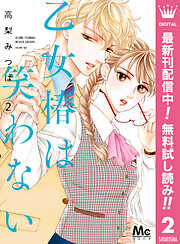 【期間限定　無料お試し版】乙女椿は笑わない