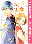 【期間限定　試し読み増量版】星とみちくさ