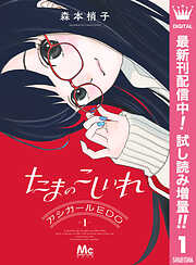 【期間限定　試し読み増量版】たまのこしいれ ―アシガールEDO― 1