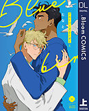 ブルーバードリーダー 上【電子限定描き下ろし付き】